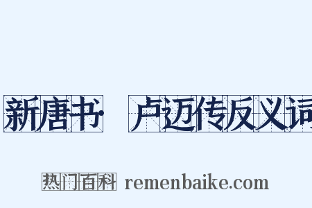 新唐书·卢迈传反义词是什么意思的图片